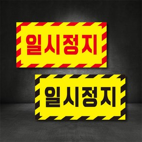 일시정지 STOP 스티커 포맥스 고무자석 400x200 주문제작가능 / 일시정지 표지판