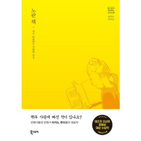 노란 책:자크 티보라는 이름의 친구, 북스토리