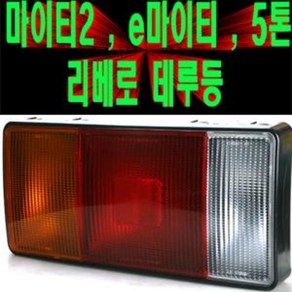 송모터스 마이티2 e마이티 2.5톤트럭 메가트럭 특장차 데루등 후미등 테일램프 대루등 12V리베로/5톤메가트럭데루등/트라고, 24V마이티(조수석), 1개