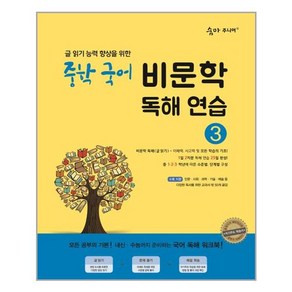 숨마주니어 중학 국어 비문학 독해연습 3:글 읽기 능력 향상을 위한 25일 독해 완성 프로젝트, 이룸이앤비, 중등3학년