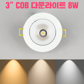 COB 3인치 LED다운라이트8W 플리커프리 매입등 KC인증 매립등 집중형 스팟조명 주광색 주백색 전주백색 전구색, 1개, 전구색(3000K)