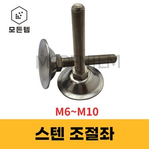 스텐 조절좌 조절자 조절발 높이조절 레벨풋 높낮이조절 M6~10, M6, 40mm, 1개