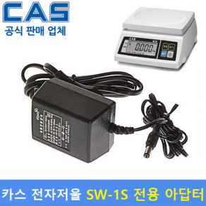 카스 전자저울용 아답터 적용 Model : SW-1S 전모델 / [9V/300mA] 정전압 아답터