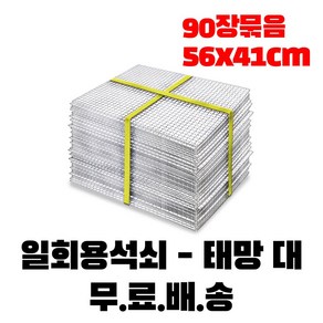 일회용 태망 90장 원형태망 60장 석쇠 고기불판 캠핑 바베큐그릴