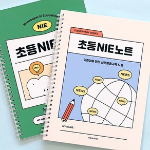 초등 NIE 노트 신문 활용 교육 논술 토론 문해력, 아이보리, 아이보리, 1개