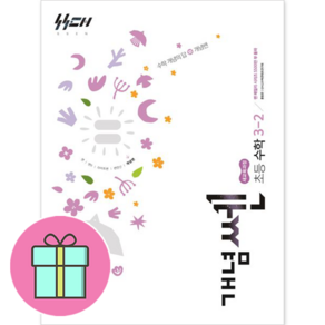 (GIFT+) 개념쎈 초등 수학 3-2 쎈수학 개념 초3, 초등3학년