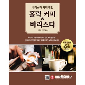 홀릭 커피 & 바리스타:바리스타 카페 창업  카페창업을 꿈꾸는 바리스타 준비서, 크라운출판사, 허정봉, 한준섭