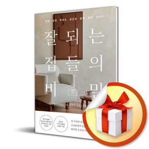 잘되는 집들의 비밀 (사 은 품 증 정)