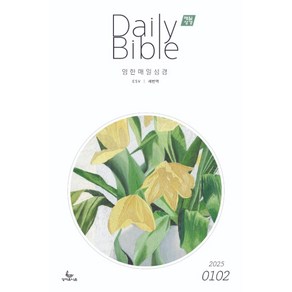 영한대조 매일성경 Daily Bible - 3/4월호 ESV 새번역 큐티 QT책 본문수록