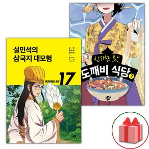 (선물 증정) 설민석의 삼국지 대모험 17+도깨비 식당 7 세트