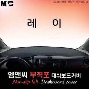 2013년 레이 대쉬보드커버 [부직포원단], 원단-부직포/레드라인, 일반형, 기아