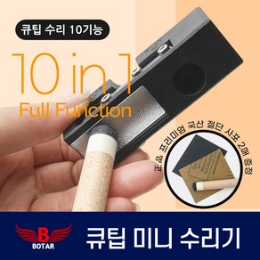 [코차]보타르/ 당구 10기능 미니큐팁수리기 개인 큐관리 교체/당일발송