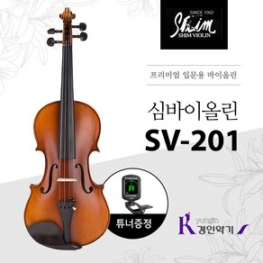 심바이올린 SV-201 튜너증정 교육용 입문용