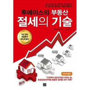 투에이스의부동산 절세의 기술:양도세 종합소득세 매매사업자 임대사업자까지 한 권으로 끝내는 세금, 지혜로, 김동우 저