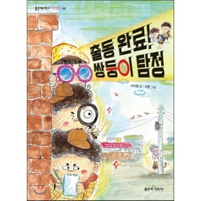 출동 완료! 쌍둥이 탐정, 서지원 글/지문 그림, 좋은책어린이