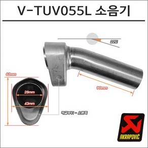 아크라포빅 머플러용 소음기 V-TUV055L, 1개