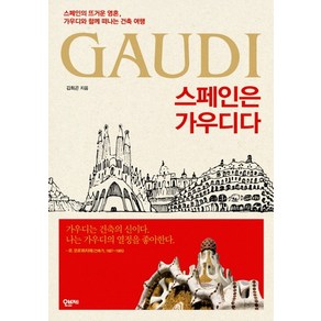 스페인은 가우디다:스페인의 뜨거운 영혼 가우디와 함께 떠나는 건축 여행