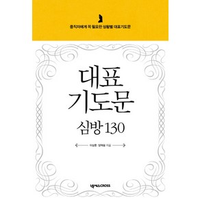 대표기도문 심방 130:중직자에게 꼭 필요한 상황별 대표기도문, 넥서스CROSS