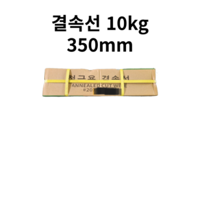 결속선 350mm 10KG 가는철사 반생이 철근결속선