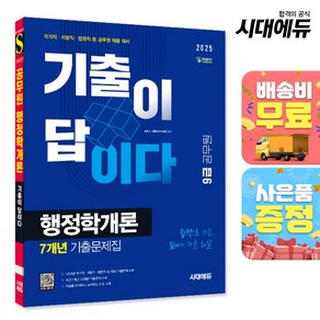 2025 시대에듀 기출이 답이다 9급 공무원 행정학개론 7개년 기출문제집:국가직 지방직 법원직 등 공무원 채용 대비