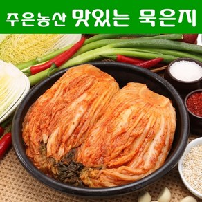 [국내제조] 냄새없이 깊은 맛이 일품인 주은농산 1년 묵은지 5kg 5kg+종이... 1개, 묵은지 2kg+종이박스 포장 × 2kg × 1개