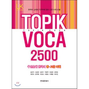 TOPIk VoCa 2500 우선순위 한국어 중 고급 어휘, 한국문화사, Link Koean