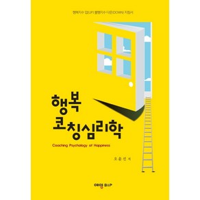 행복 코칭심리학:coaching psychology of happiness, 예영비앤피, 오윤선