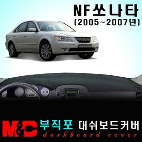 NF소나타 대쉬보드커버 (05~07년) 엠앤씨 논슬립 썬커버 햇빛차단/눈부심방지