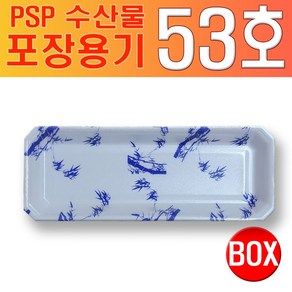 PSP 트레이 53호 수산물 포장용기(생선) 청죽