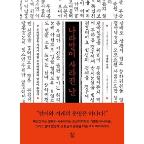 나라말이 사라진 날:우리말글을 지키기 위한 조선어학회의 말모이 투쟁사