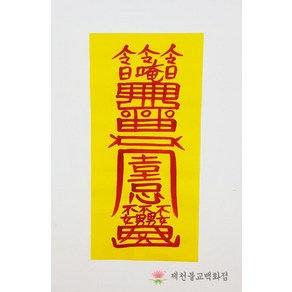 여자떼는부적 일반부적 경면부적 (50장 구매시 500원)