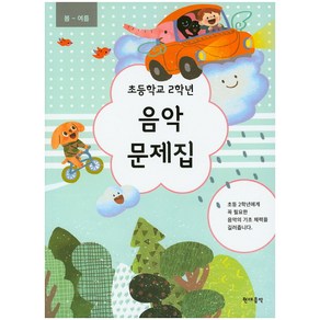 봄~여름초등학교 2학년 음악 문제집