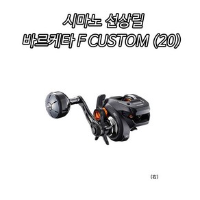 시마노 선상릴 바르케타 F CUSTOM 151DHXG 좌핸들 (20) 윤성정품 카운터릴, 바르케타 프리미엄 151 좌핸들 (19)