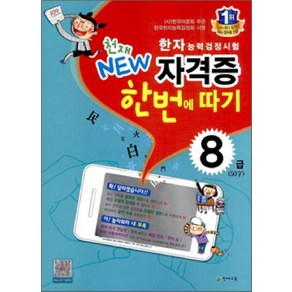 천재 NEW한자능력검정시험 자격증 한번에 따기 8급(50자), 천재교육