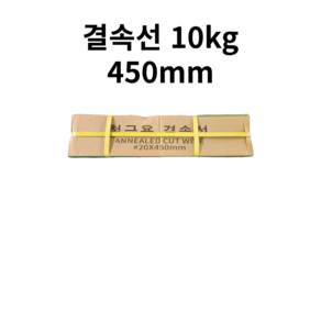 결속선 450mm 10KG 가는철사 반생이 철근결속선