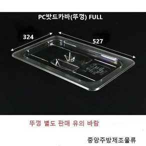 진성 삼광 식당업소용 플라스틱 PC 투명 식자재 분류 사각용기 밧드 바트 받드 FULL(대) 종류, 1개