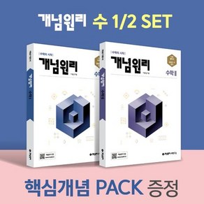 개념원리수학연구소 개념원리 고등 수학 1 + 2 핵심개념팩 세트 (2025년용), 1개