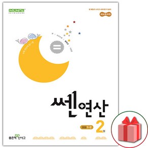 사은품+2025년 신사고 쎈 연산 02권 초등 1-2, 수학영역, 초등1학년