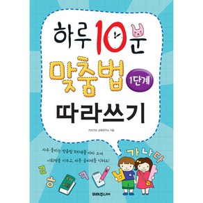 하루 10분 맞춤법 따라쓰기 1단계, 하루 10분 따라쓰기