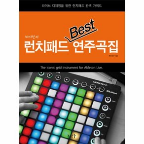 웅진북센 런치패드 베스트 BEST 연주곡집 최이진의