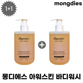 1+1] 몽디에스 아워스킨 패밀리 건성 각질 약산성 고보습 바디워시 mongdies Ouskin BODY WASH, 2개, 500ml