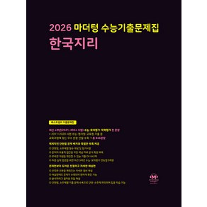 선물+2026 마더텅 수능기출문제집 한국지리, 사회영역, 고등학생