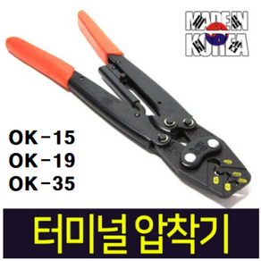 보령 OK15 터미널압착기 단자압착기 전선절단기, OK-19, 1개