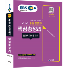 2025 EBS 중졸 검정고시 핵심총정리 : 전과목 대비용 교재