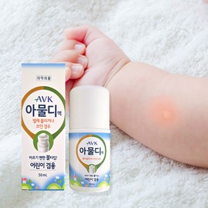 아물디 벌레물린데 바르는 모기약 50ml 어린이겸용 볼타입 본사배송