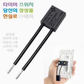 에피 에스코트 DIY 만능 타이머 스위치 설정형 ETMX-03A_F15XM 환풍기 최적화 타임테이블-5개 내장 시간 지연 오프 자동 환기 IoT 대체 타임랙 [최신형], 1개