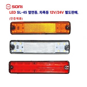 소리 SL-45 LED 대형차 사이드등 화물차 차폭등 특장차 옆면등 12V/24V 별도 판매, 24V SL45 리플렉터(황색), 1개