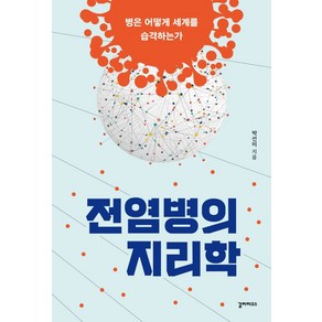 전염병의 지리학:병은 어떻게 세계를 습격하는가, 갈라파고스, 박선미