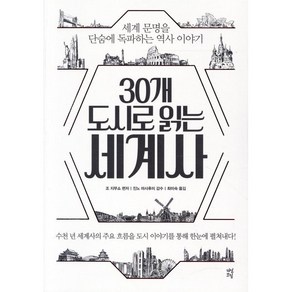 30개 도시로 읽는 세계사:세계 문명을 단숨에 독파하는 역사 이야기, 다산북스, 조 지무쇼