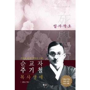 순교자 주기철 목사 생애:진달래 필 때 가버린 사람  일ㆍ사ㆍ각ㆍ오, 은혜출판사